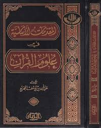 المقدمات الأساسية في علوم القرآن